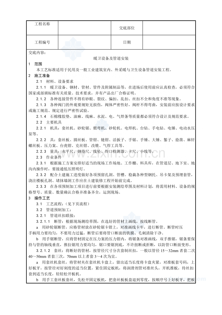 暖卫设备及管道安装基本工艺(0001).doc_第1页