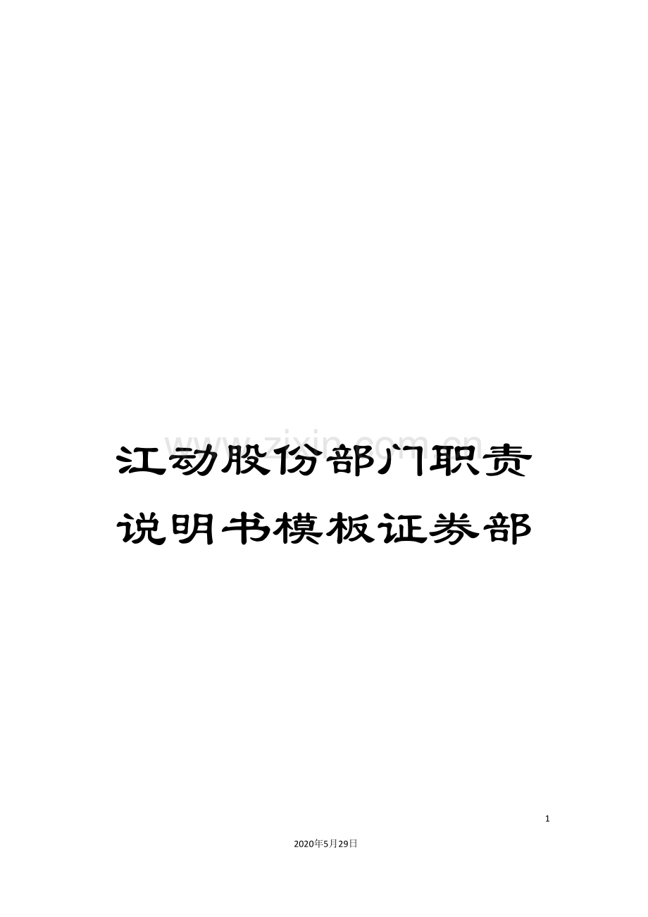 江动股份部门职责说明书模板证券部.doc_第1页