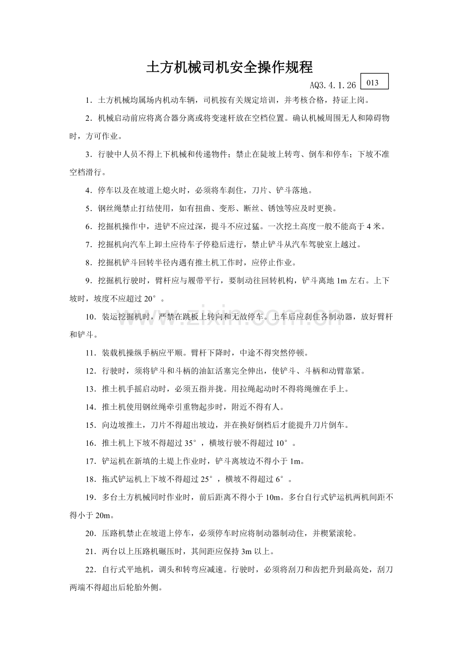 026土方机械司机安全操作规程.doc_第1页