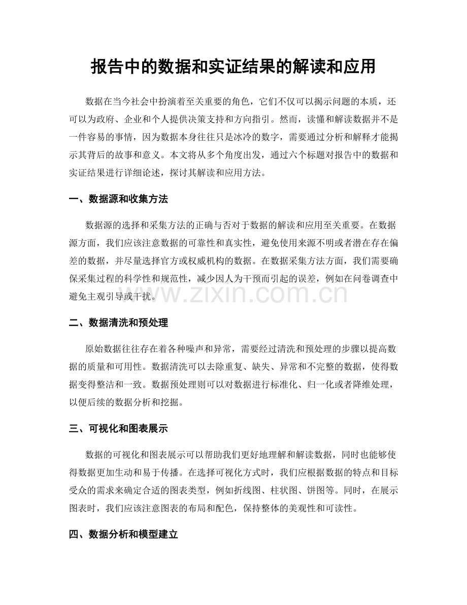 报告中的数据和实证结果的解读和应用.docx_第1页