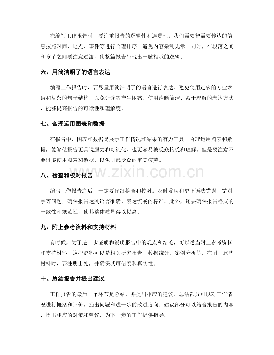 编写工作报告时需注意的事项.docx_第2页