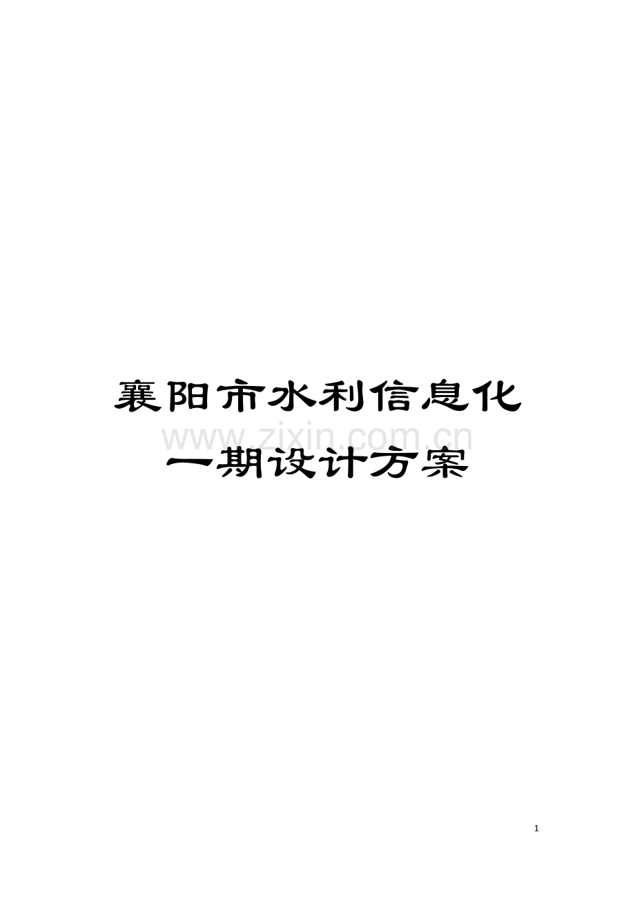 襄阳市水利信息化一期设计方案模板.docx_第1页