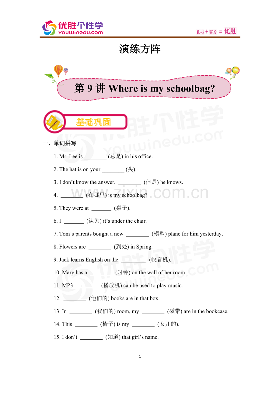 [人教版][初一上英语同步][第9讲-Where-is-my-schoolbag？-(A)]-演练方阵-(学生版).docx_第1页