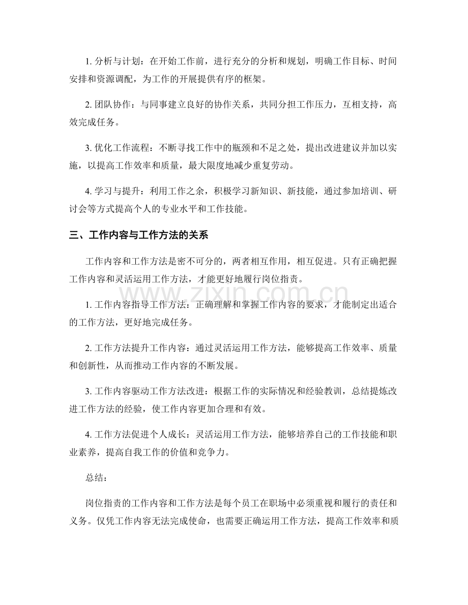 岗位职责的工作内容与工作方法.docx_第2页