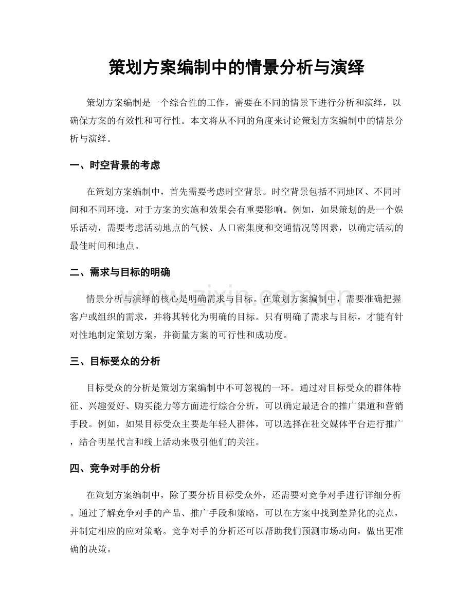 策划方案编制中的情景分析与演绎.docx_第1页