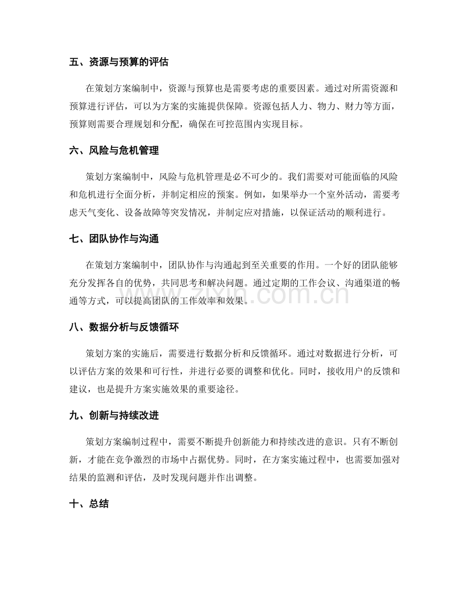 策划方案编制中的情景分析与演绎.docx_第2页