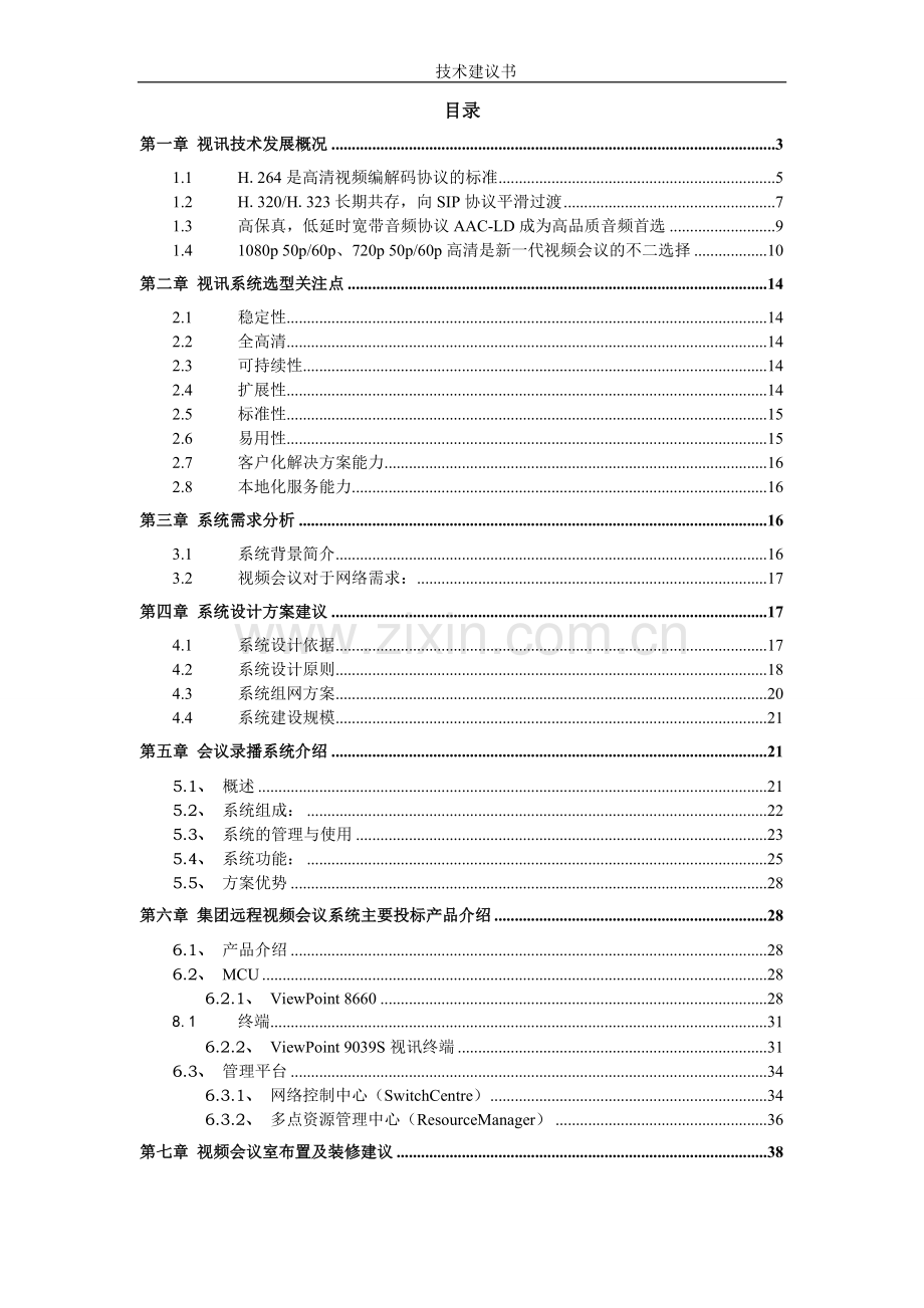 华为视频会议系统建设方案资料.doc_第2页