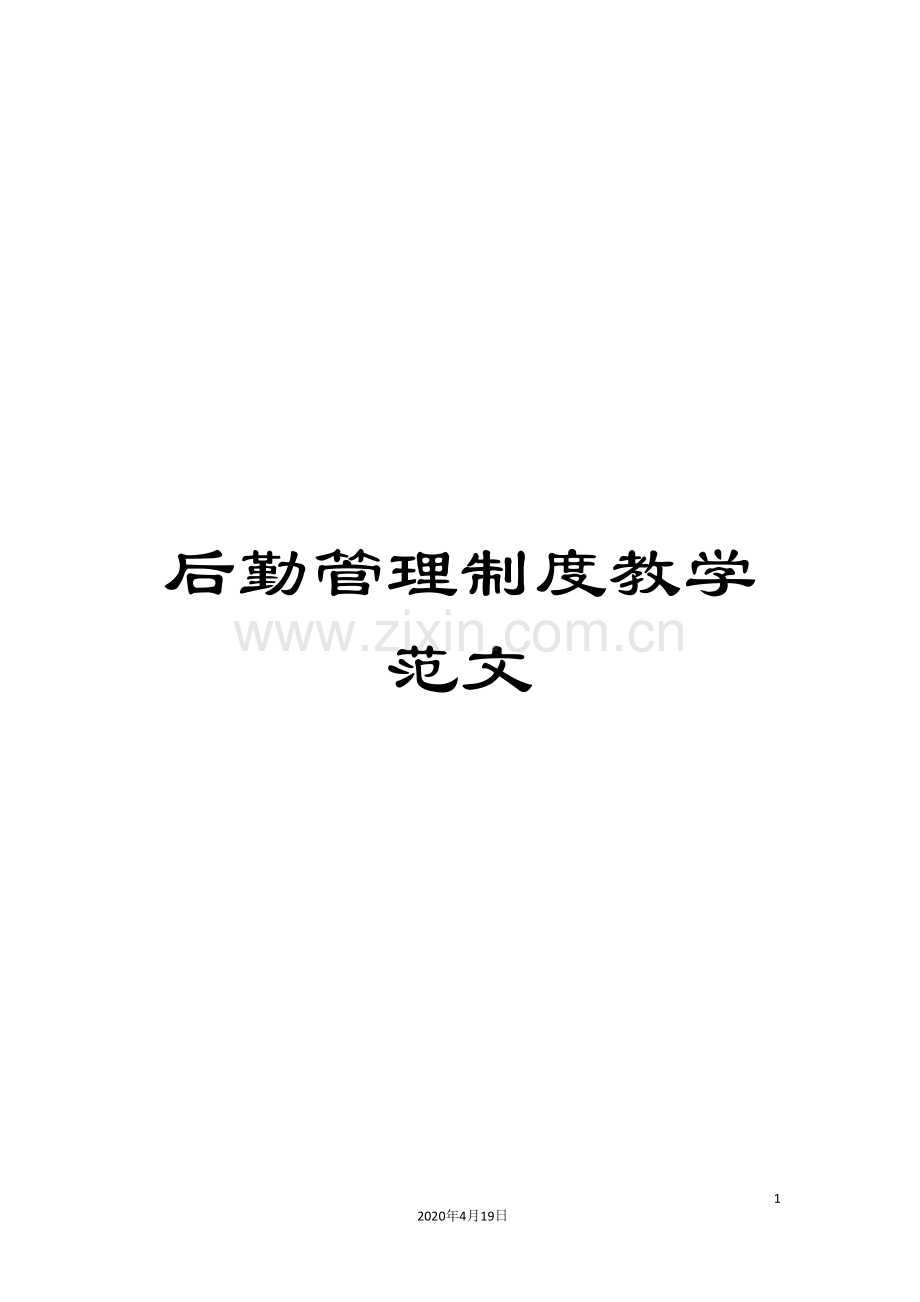 后勤管理制度教学范文.doc_第1页