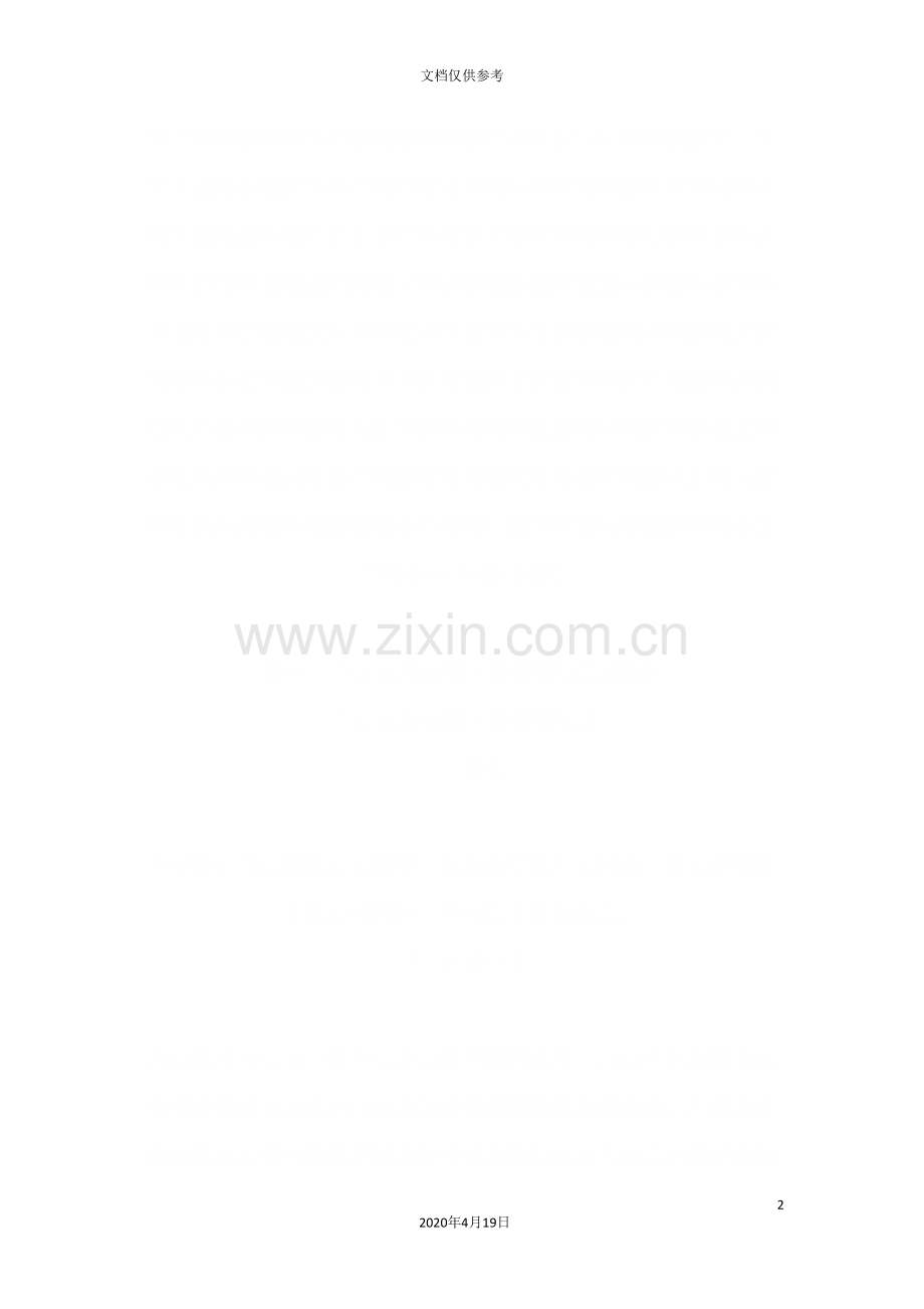 后勤管理制度教学范文.doc_第2页
