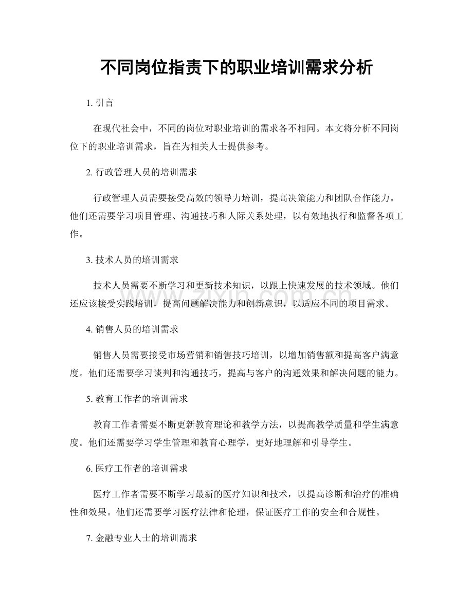 不同岗位职责下的职业培训需求分析.docx_第1页