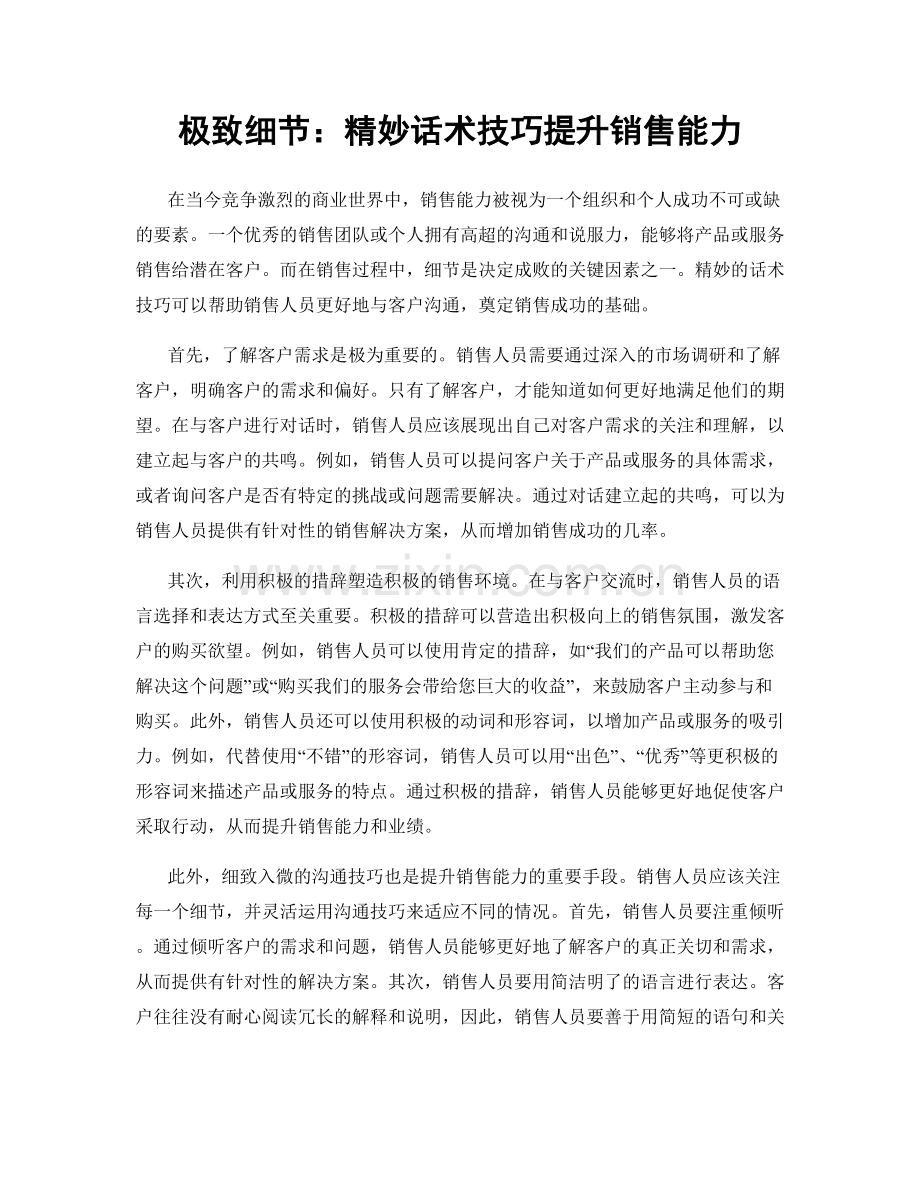 极致细节：精妙话术技巧提升销售能力.docx_第1页
