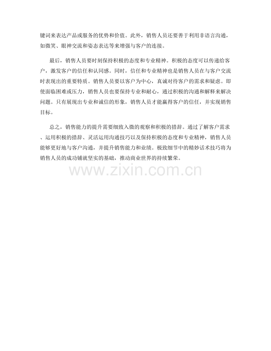 极致细节：精妙话术技巧提升销售能力.docx_第2页