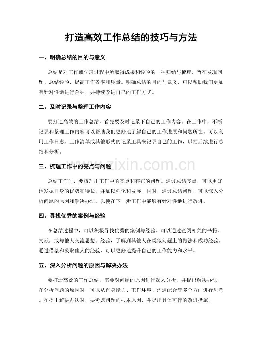 打造高效工作总结的技巧与方法.docx_第1页