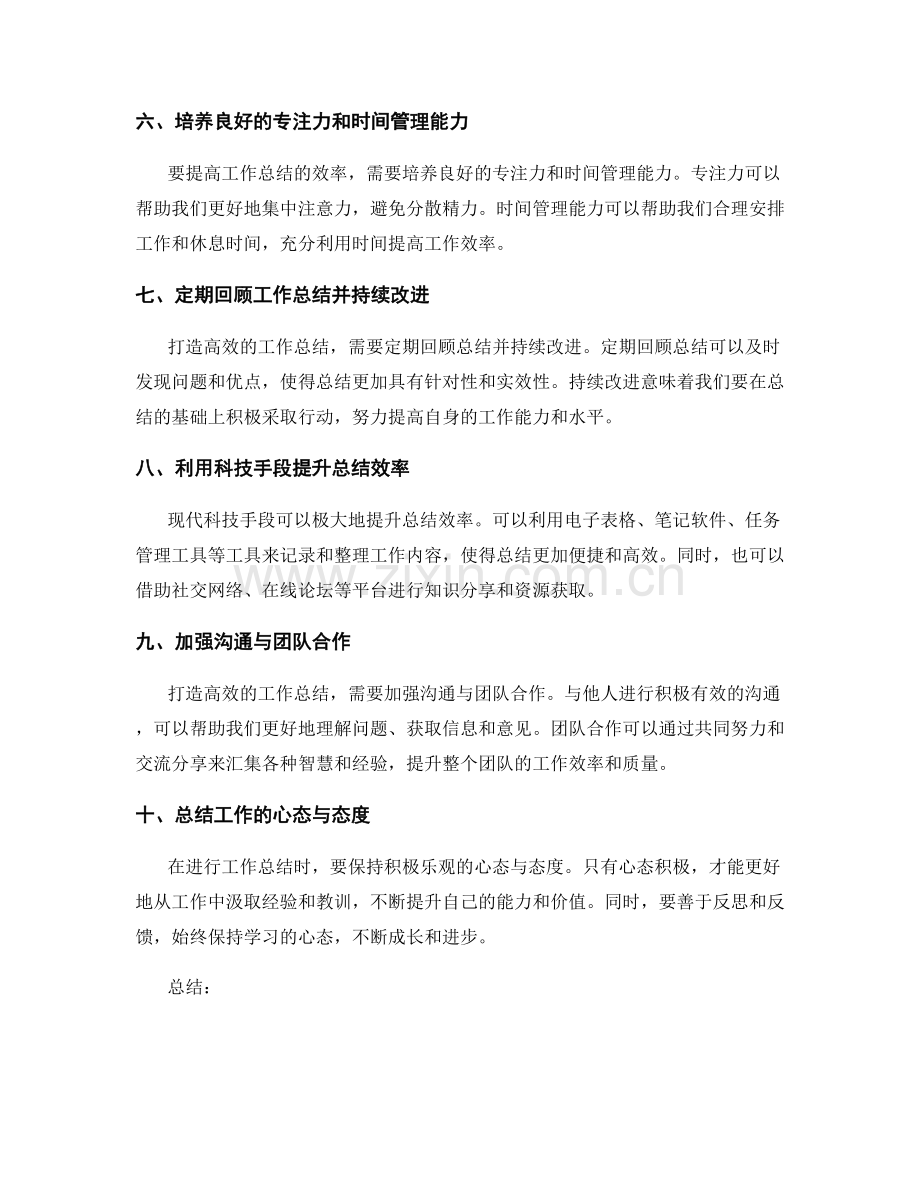 打造高效工作总结的技巧与方法.docx_第2页