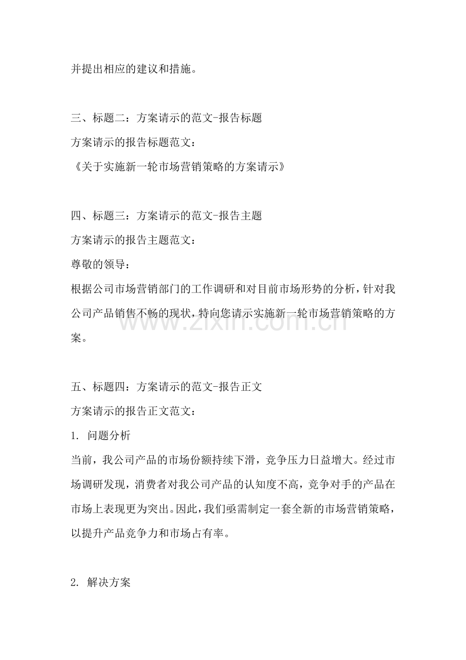 方案请示的格式及范文怎么写好.docx_第2页