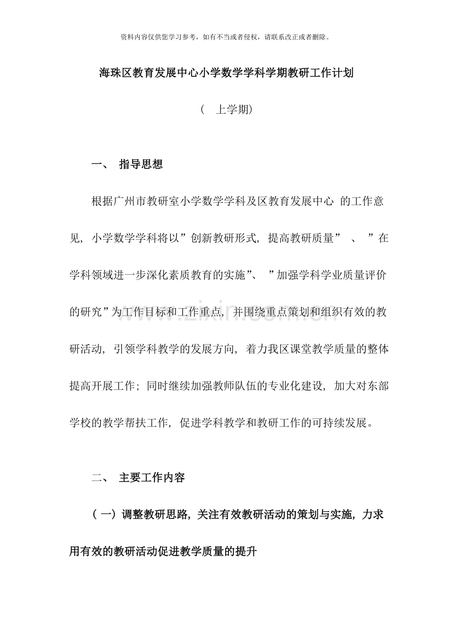 第一学期小学数学学科教研工作计划.doc_第1页
