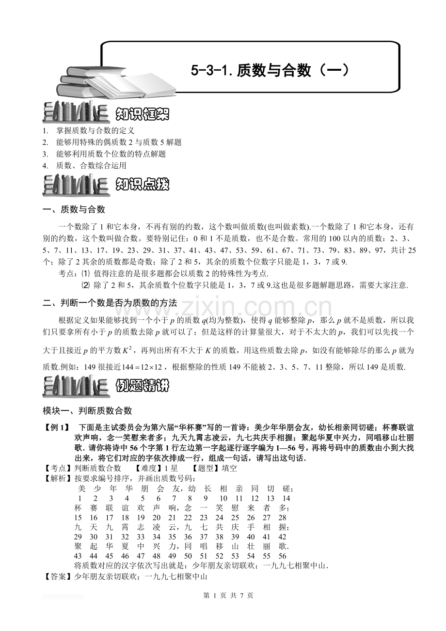 小学奥数5-3-1-质数与合数(一).教师版.doc_第1页