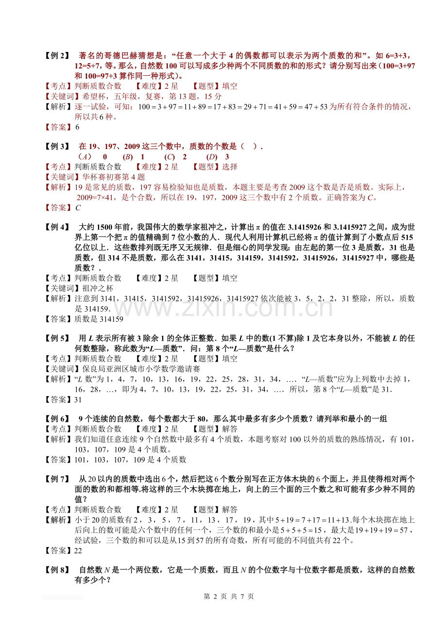 小学奥数5-3-1-质数与合数(一).教师版.doc_第2页