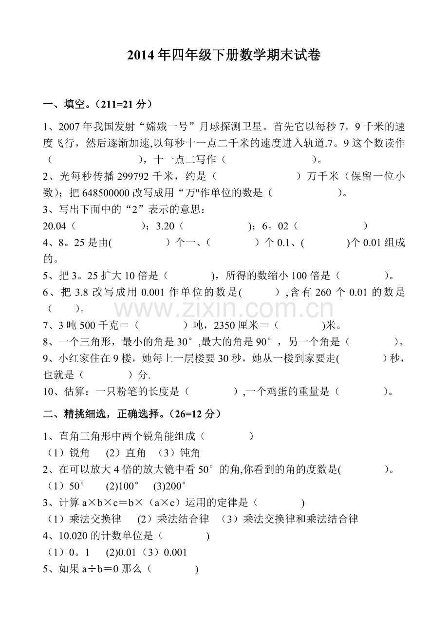 人教版小学四年级下册数学期末试卷1.doc_第1页