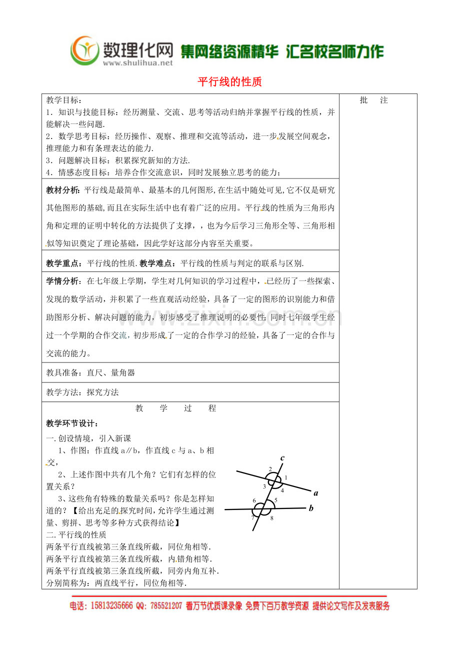 七年级数学下册《2.3-平行线的性质(一)-(新版)北师大版.doc_第1页