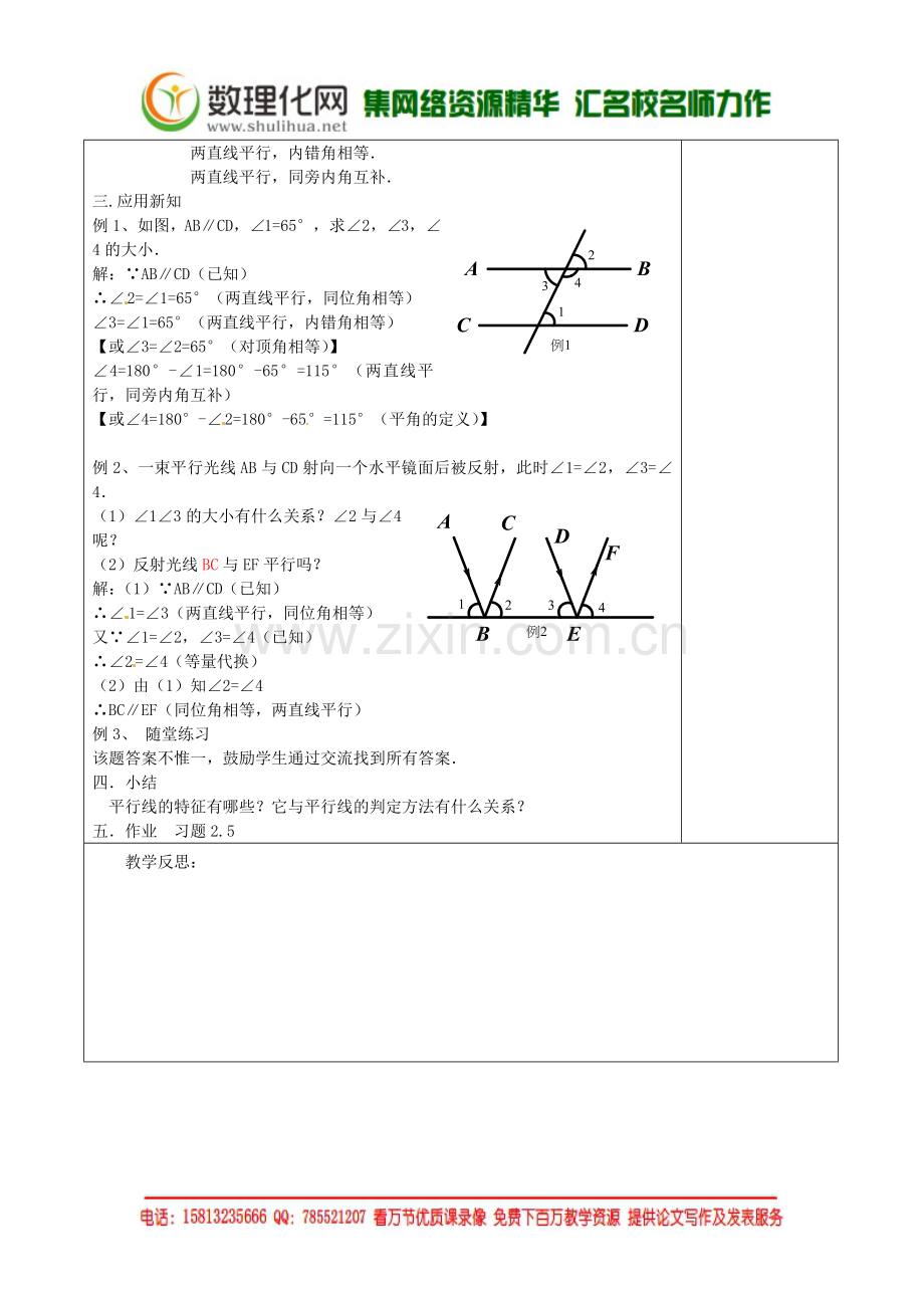 七年级数学下册《2.3-平行线的性质(一)-(新版)北师大版.doc_第2页
