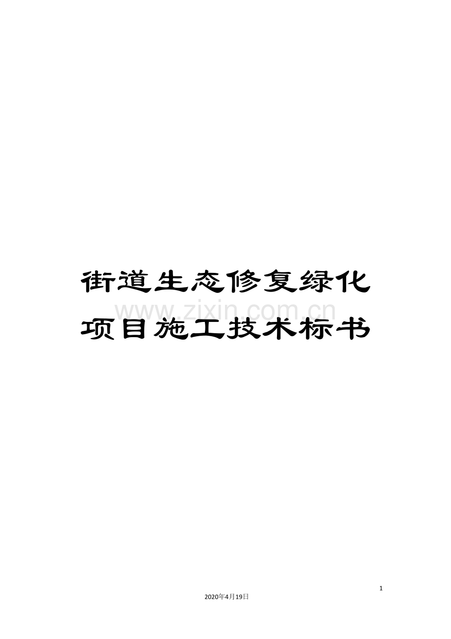 街道生态修复绿化项目施工技术标书.doc_第1页