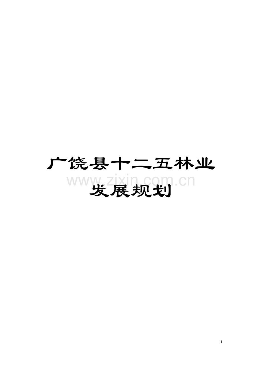 广饶县十二五林业发展规划模板.doc_第1页
