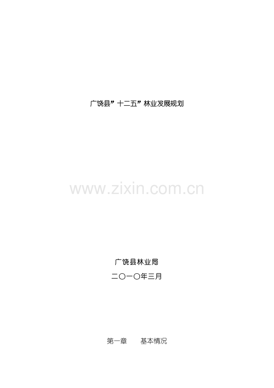 广饶县十二五林业发展规划模板.doc_第2页