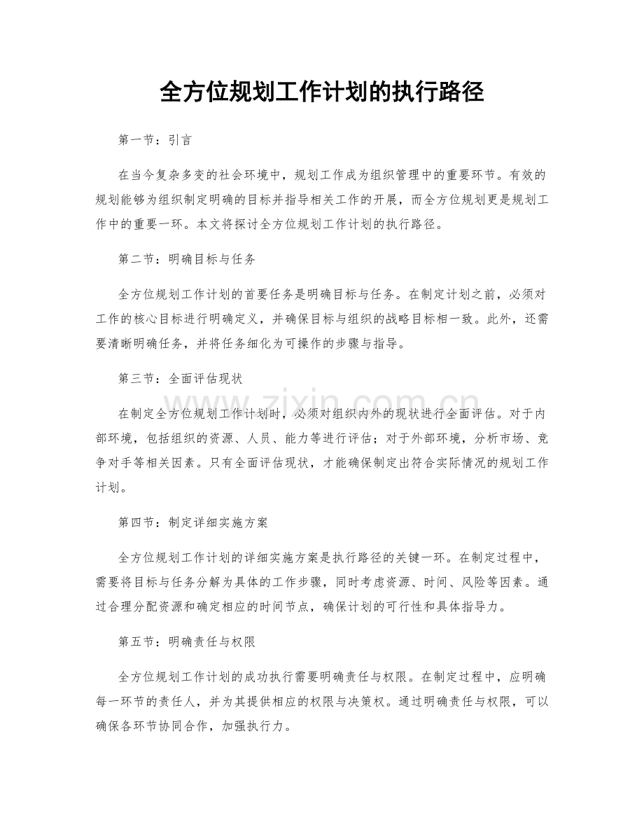 全方位规划工作计划的执行路径.docx_第1页