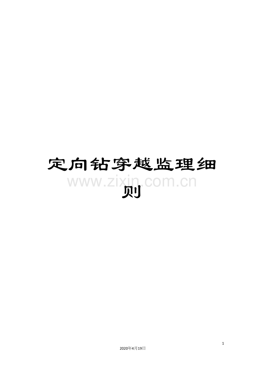 定向钻穿越监理细则.doc_第1页