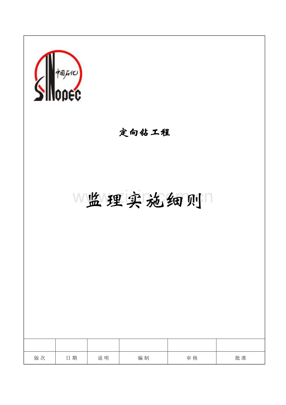 定向钻穿越监理细则.doc_第2页