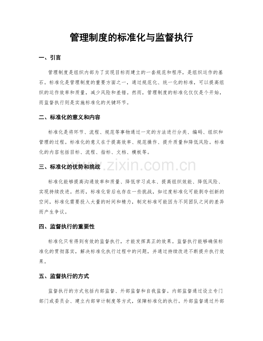 管理制度的标准化与监督执行.docx_第1页