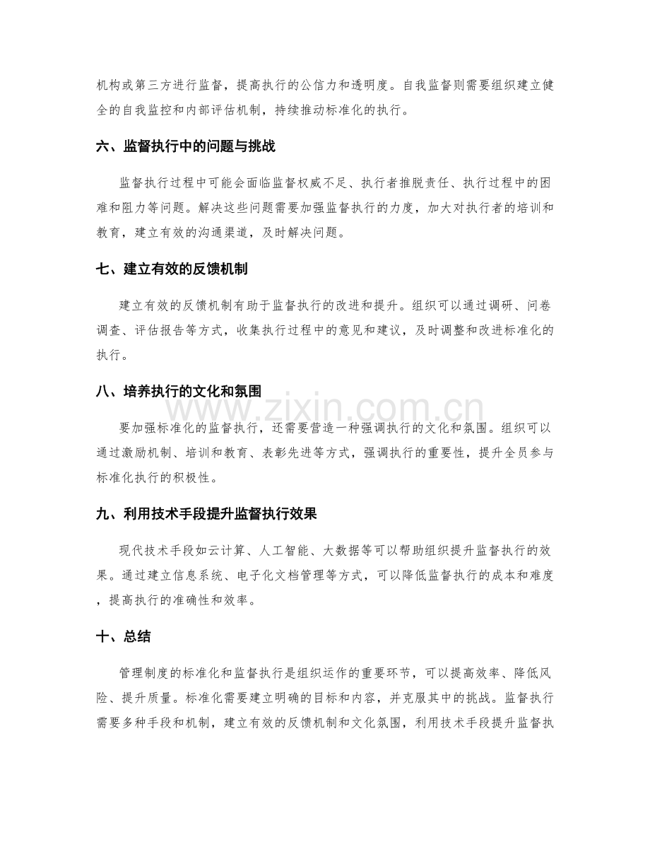 管理制度的标准化与监督执行.docx_第2页