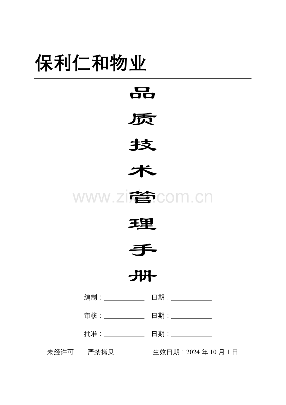 保利仁和物业品质技术管理手册.doc_第1页
