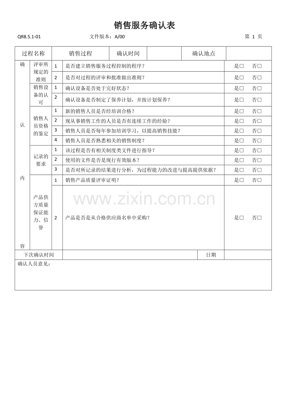 销售服务确认表服务业.docx_第1页