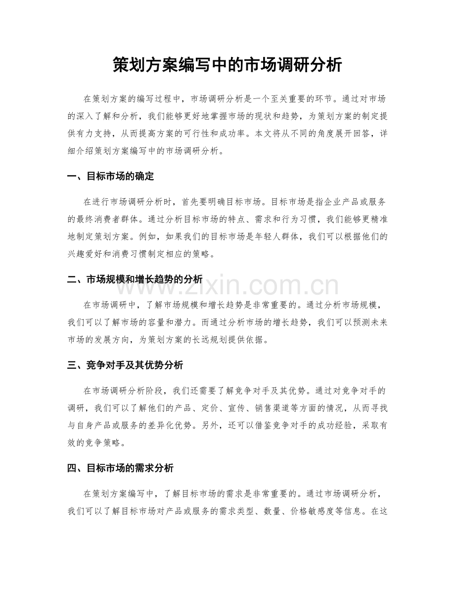 策划方案编写中的市场调研分析.docx_第1页