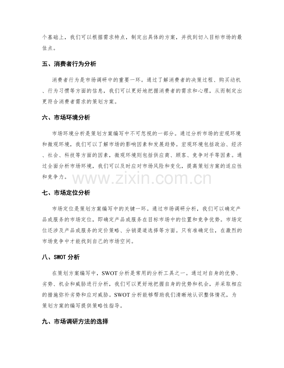 策划方案编写中的市场调研分析.docx_第2页