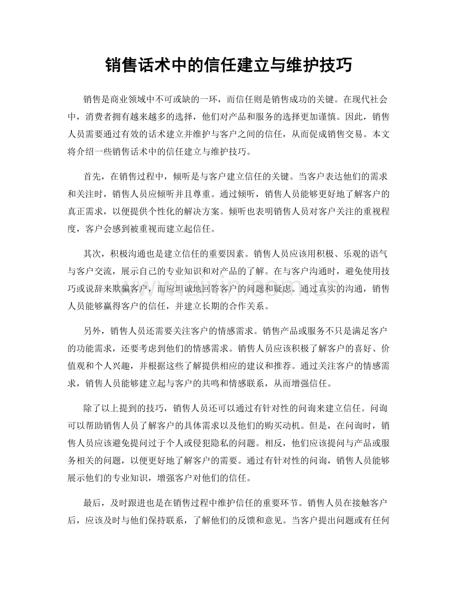 销售话术中的信任建立与维护技巧.docx_第1页