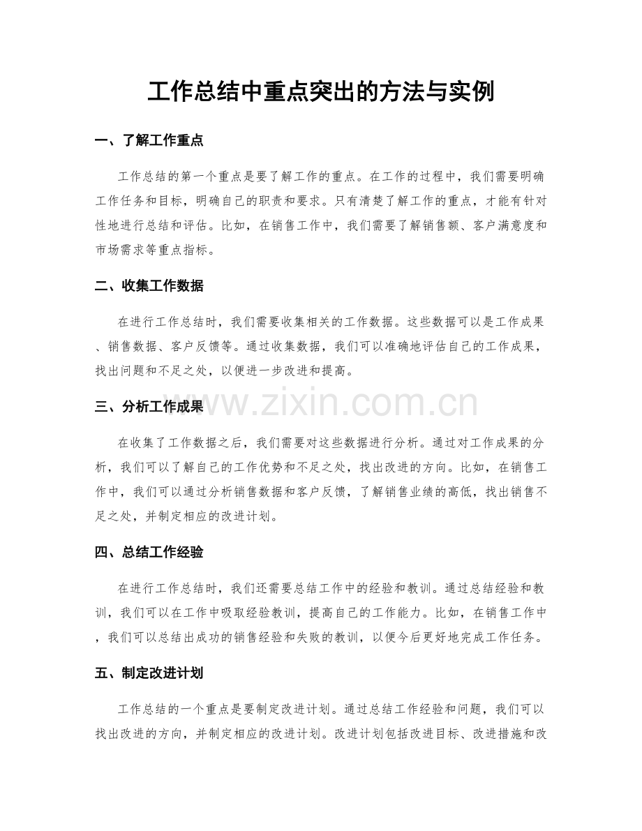 工作总结中重点突出的方法与实例.docx_第1页