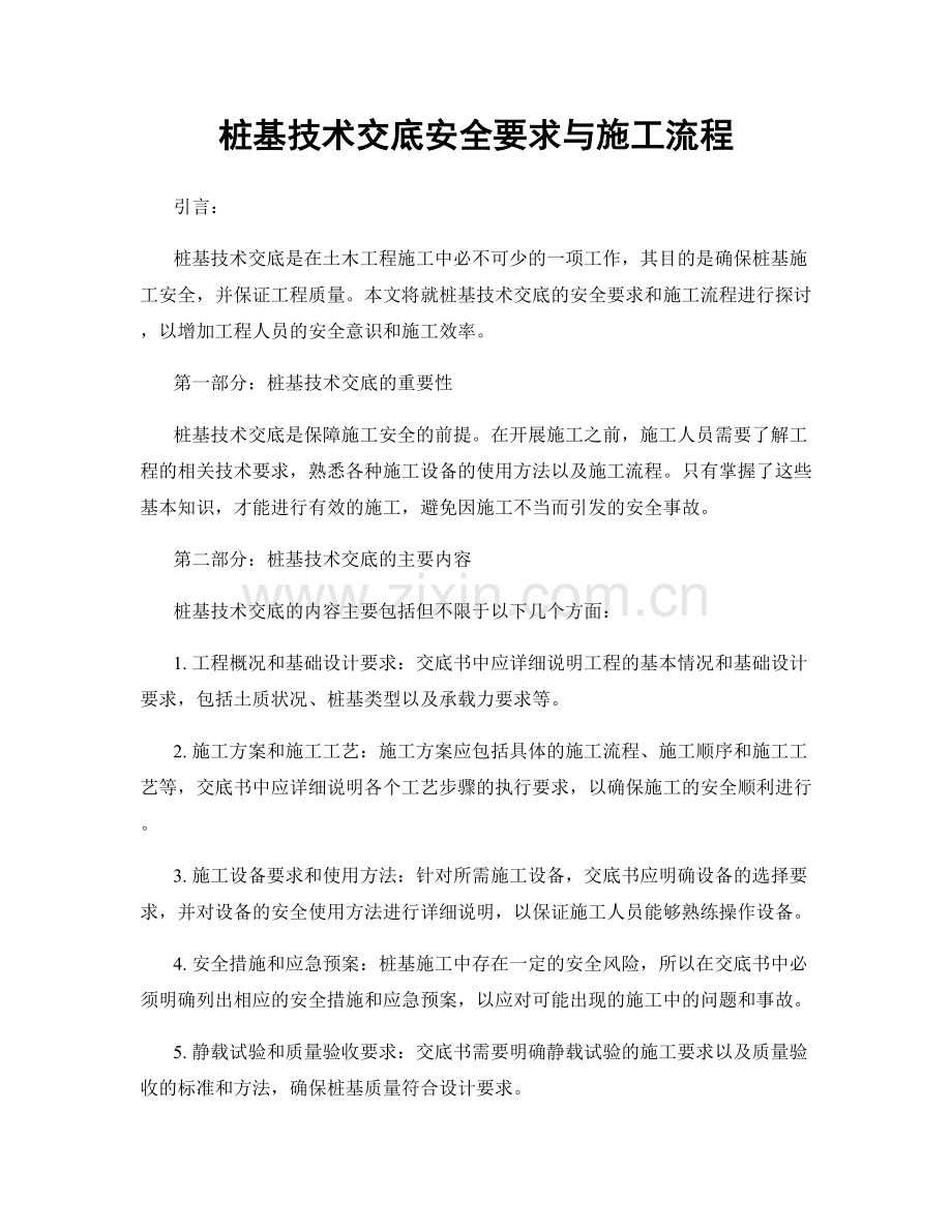 桩基技术交底安全要求与施工流程.docx_第1页