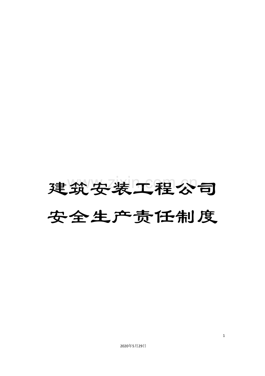 建筑安装工程公司安全生产责任制度.doc_第1页