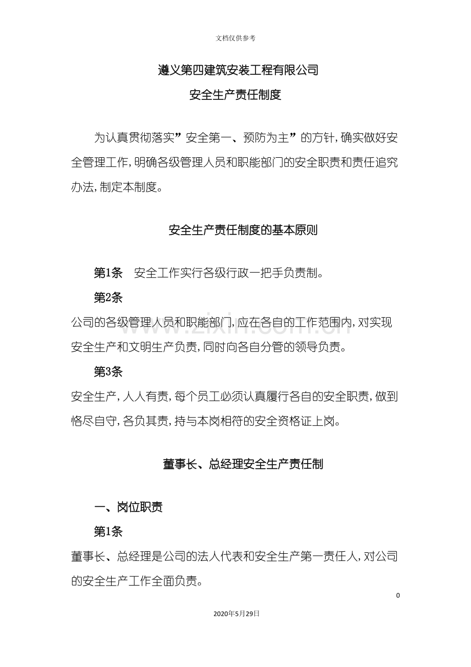 建筑安装工程公司安全生产责任制度.doc_第2页