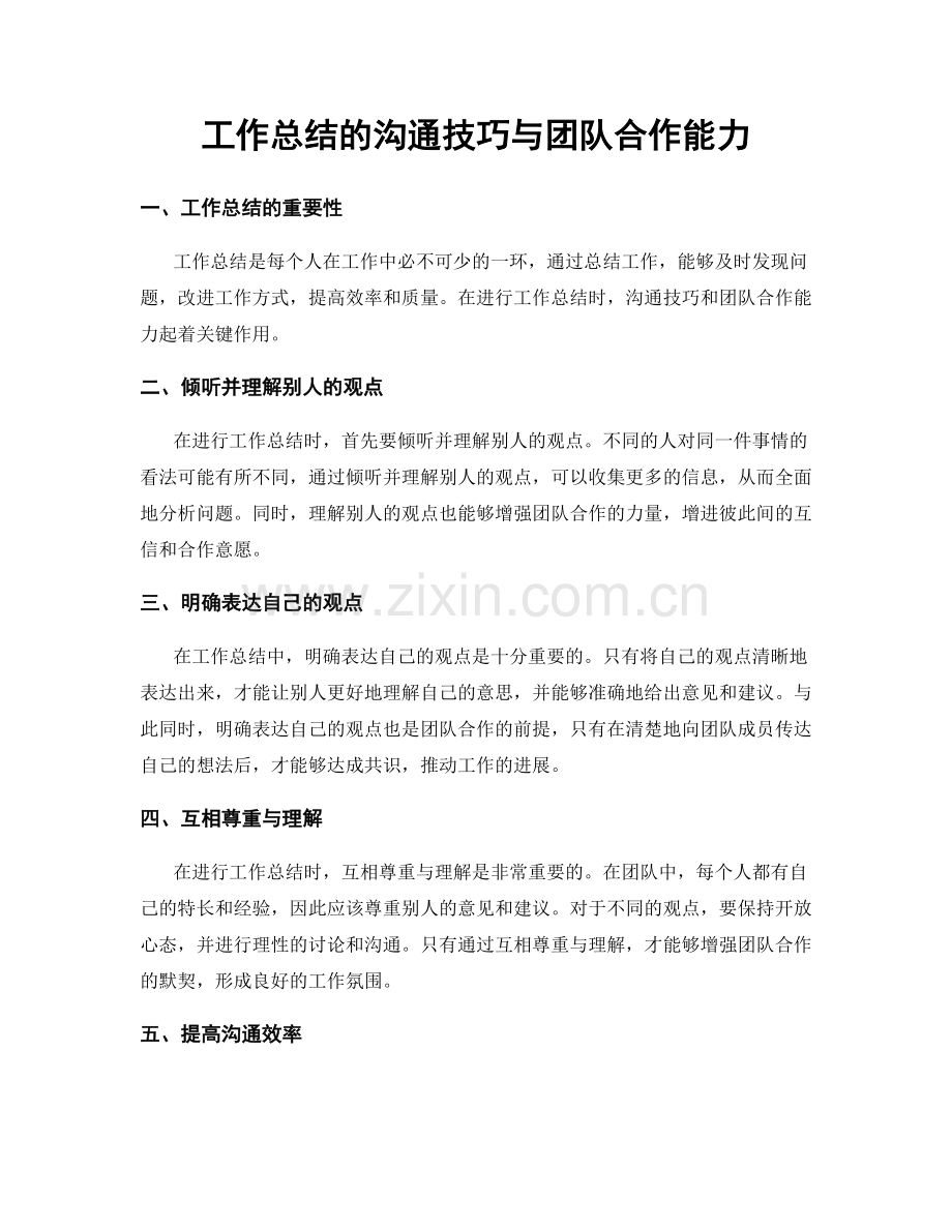 工作总结的沟通技巧与团队合作能力.docx_第1页