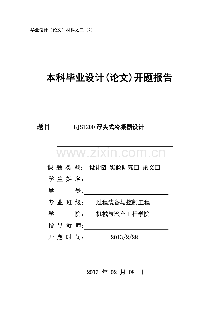 浮头式换热器开题报告.doc_第1页