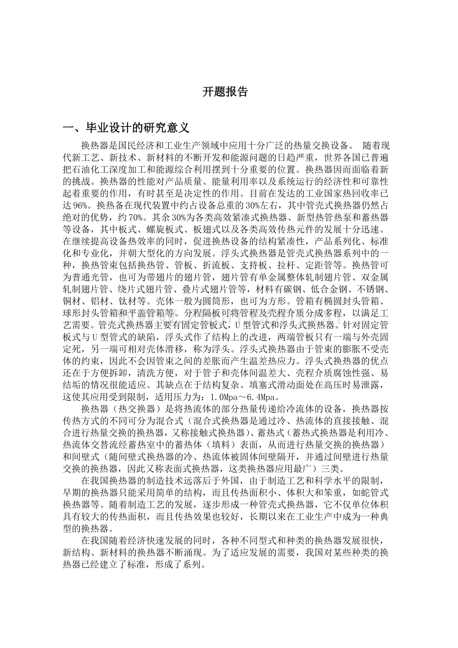 浮头式换热器开题报告.doc_第2页