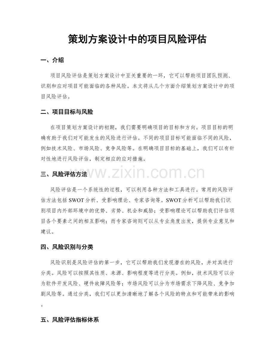 策划方案设计中的项目风险评估.docx_第1页