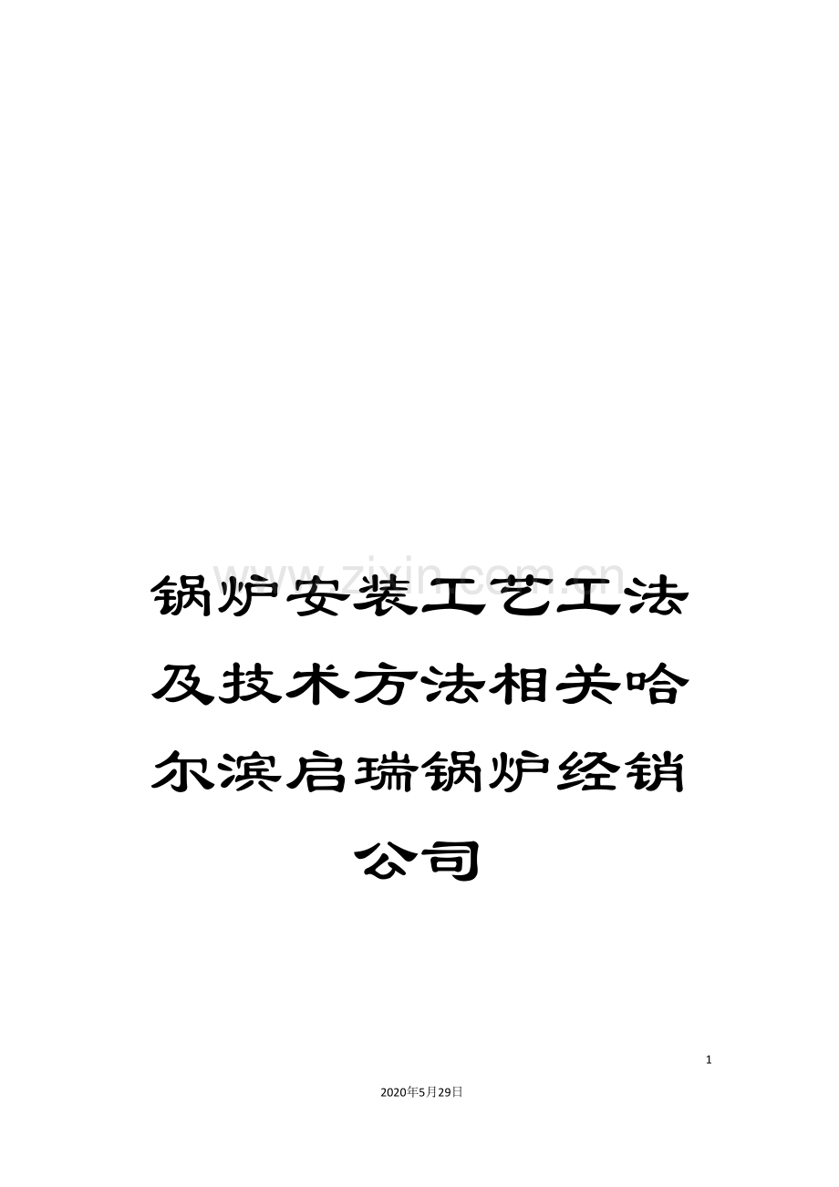 锅炉安装工艺工法及技术方法相关哈尔滨启瑞锅炉经销公司.doc_第1页