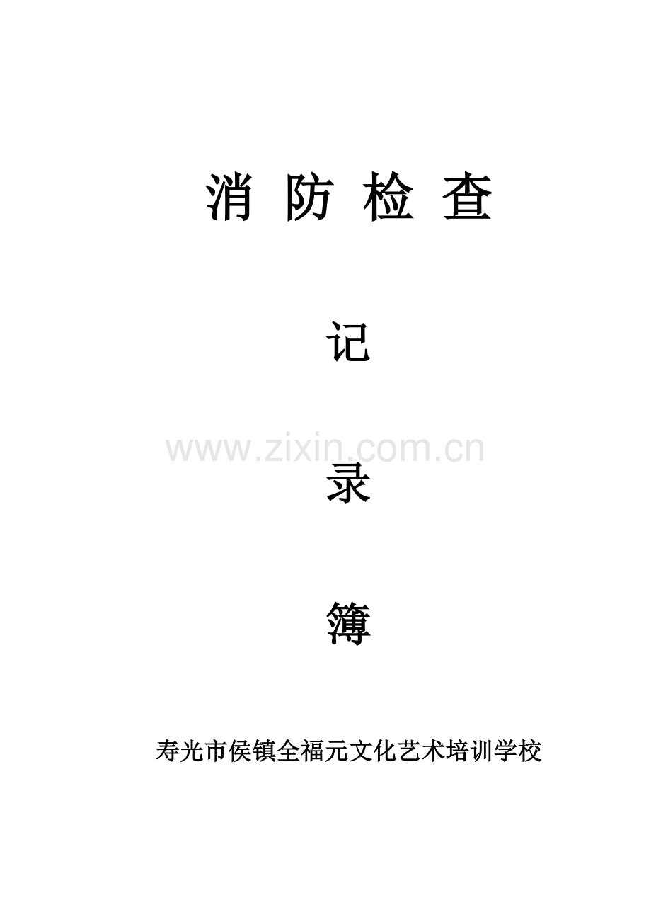 消防检查表格.doc_第1页