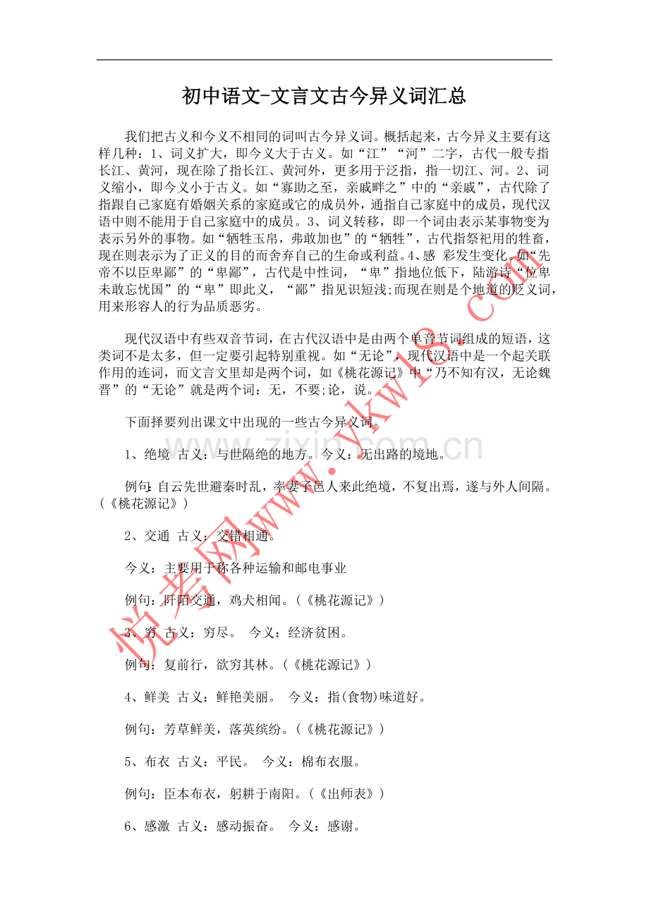 初中语文-古今异义词汇总.doc_第1页