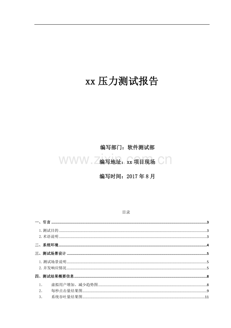 系统压力测试报告.doc_第1页